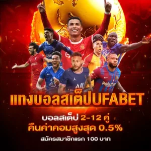 แทงบอลสเต็ป