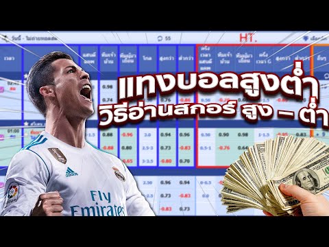 แทงบอลสูงต่ำ ลุ้นง่าย ทำกำไรได้จริง พร้อมเทคนิคชั้นเซียนแบบจัดเต็ม