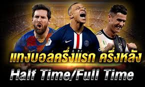 แทงบอลครึ่งแรก เพิ่มโอกาสชนะด้วยเทคนิควิเคราะห์เกมสุดแม่นยำทันที