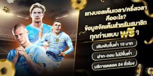 แทงบอลเต็มเวลา