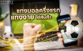 แทงบอลครึ่งแรก