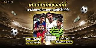 แทงบอลคู่คี่ สนุกเร้าใจ ลุ้นโชคทุกแมทช์ ทำเงินง่ายทันใจทุกคน