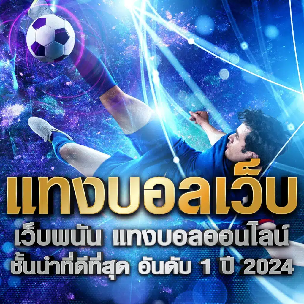 แทงบอลผ่านเว็บ สุดยอดเทคนิคทำกำไรง่าย ปลอดภัย ได้เงินจริง 2025