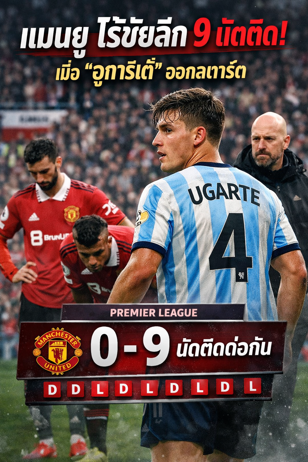 แมนยู ไร้ชัยลีก 9 นัดติด ภาพจริงที่เห็นจากขอบสนาม