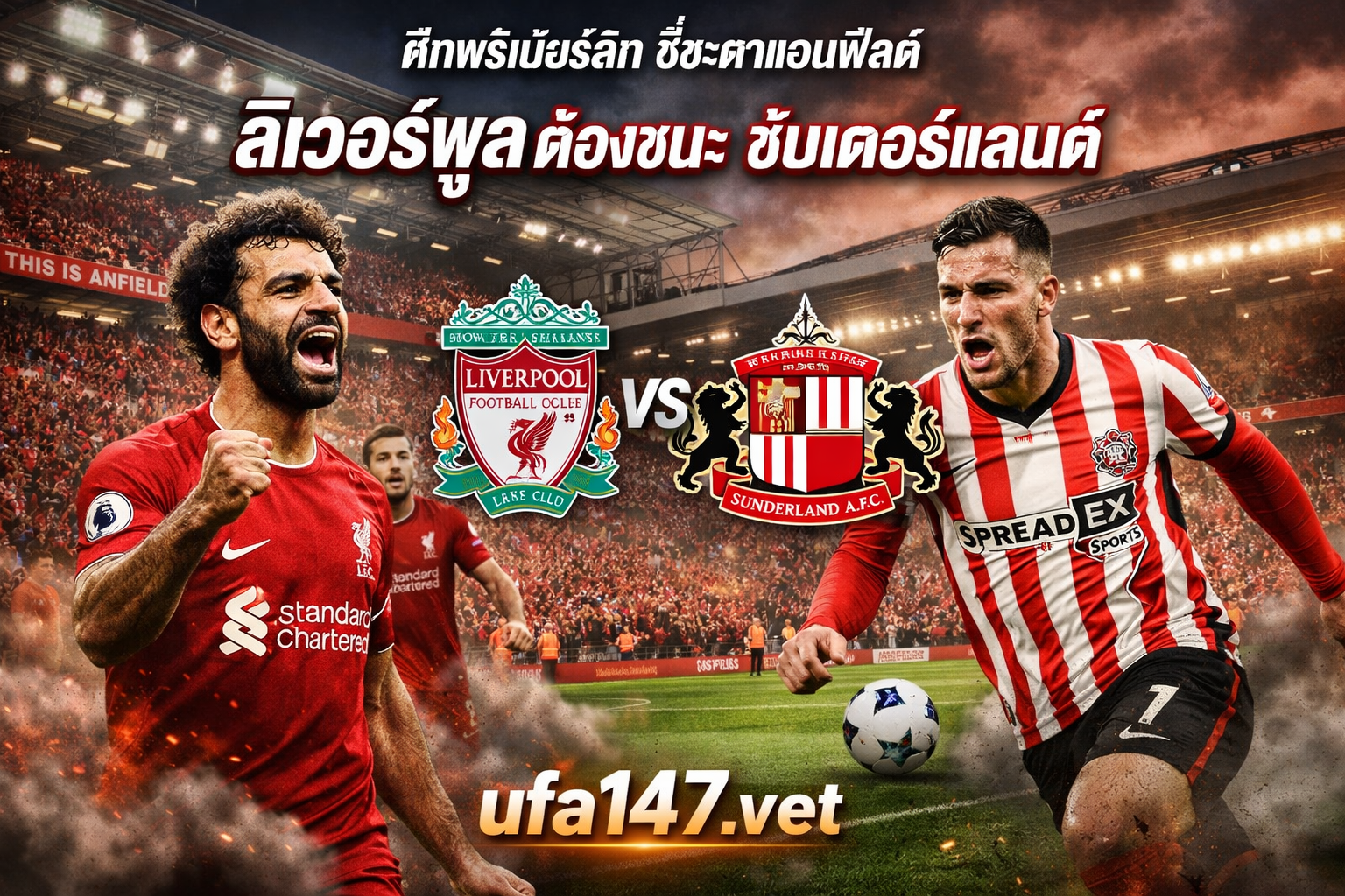 ลิเวอร์พูล ต้องชนะ เกมสำคัญดวลซันเดอร์แลนด์ พรีเมียร์ลีก
