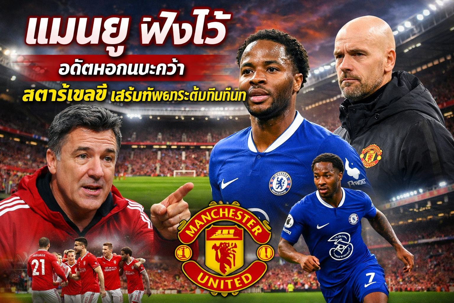 แมนยู ฟังไว้ อดีตหอกแนะคว้าสตาร์เชลซี เสริมทัพยกระดับทีมทันที
