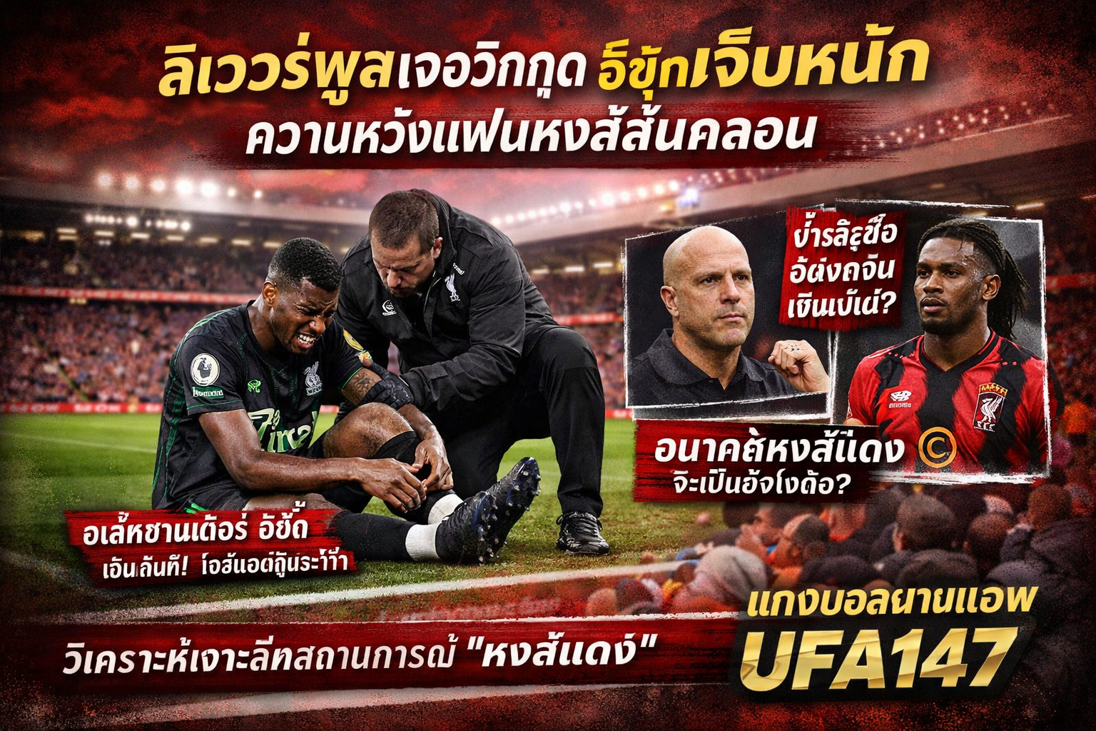 ข่าวร้ายแฟนหงศ์ ลิเวอร์พูลเจอวิกฤต อิซักเจ็บหนัก ความหวังแฟนหงส์สั่นคลอน