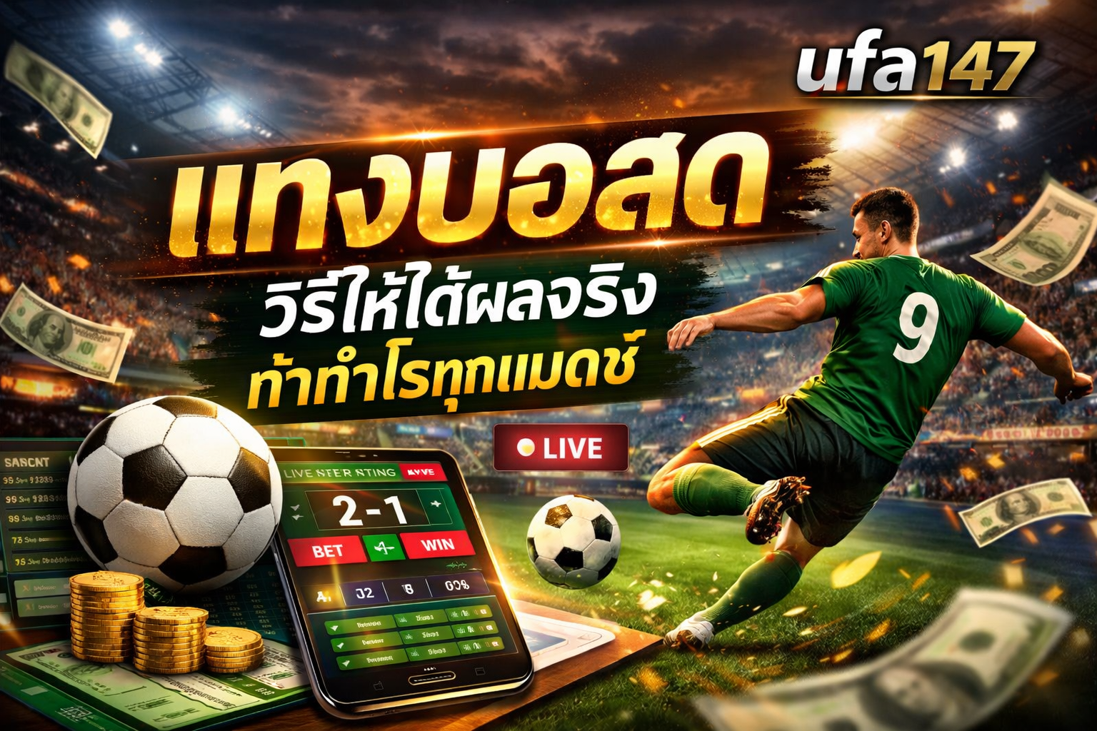 แทงบอลสด