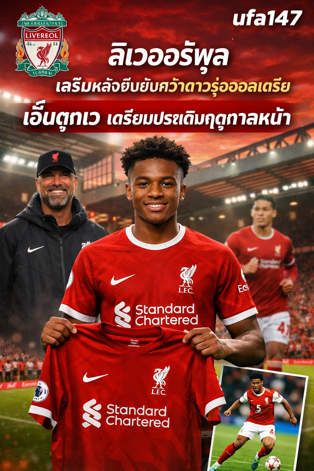 ลิเวอร์พูล เสริมหลัง ยืนยันคว้าดาวรุ่งออสเตรีย เอ็นดุกเว เตรียมประเดิมฤดูกาลหน้า