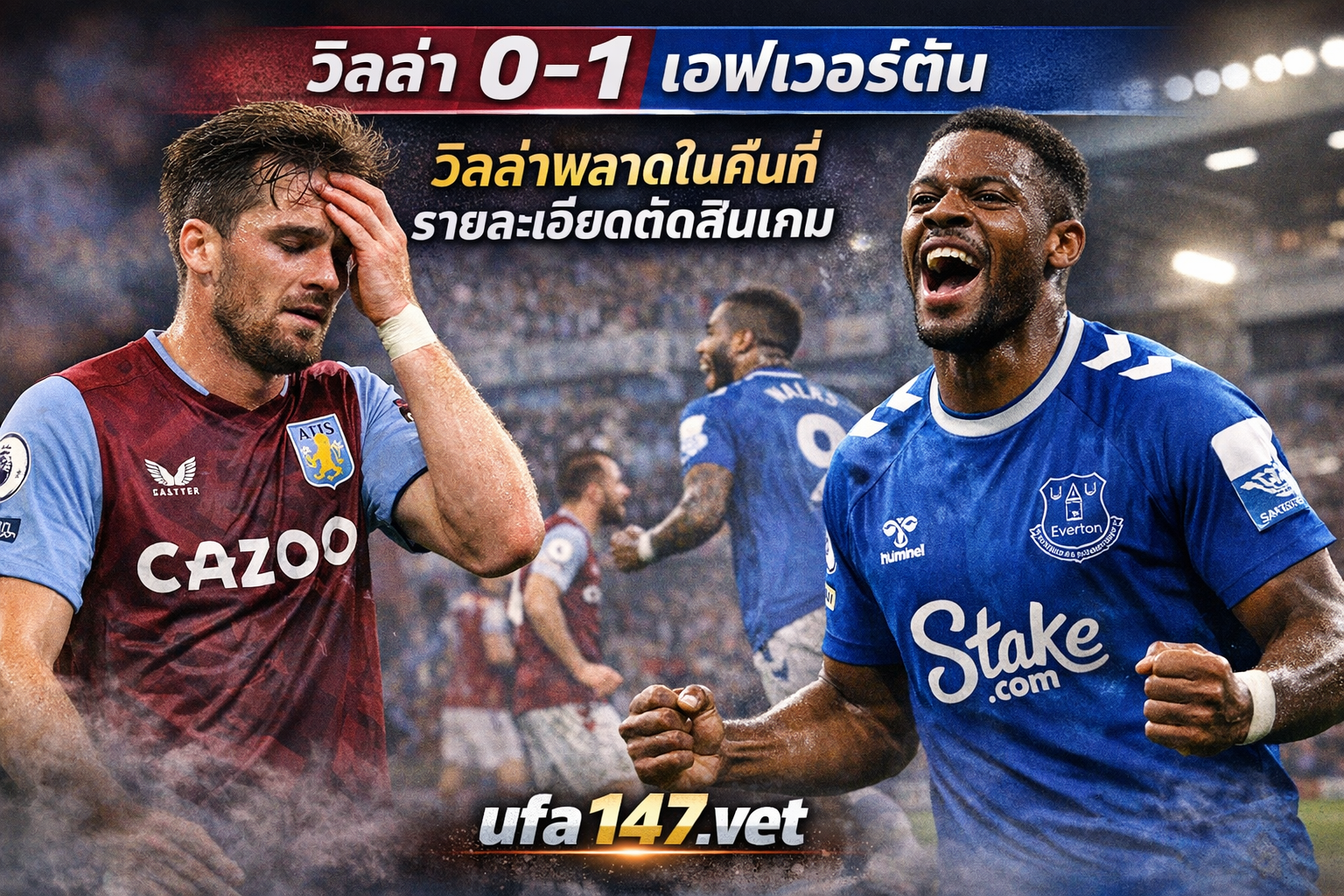 วิลล่า0-1เอฟเวอร์ตัน วิลล่าพลาดในคืนที่รายละเอียดตัดสินเกม