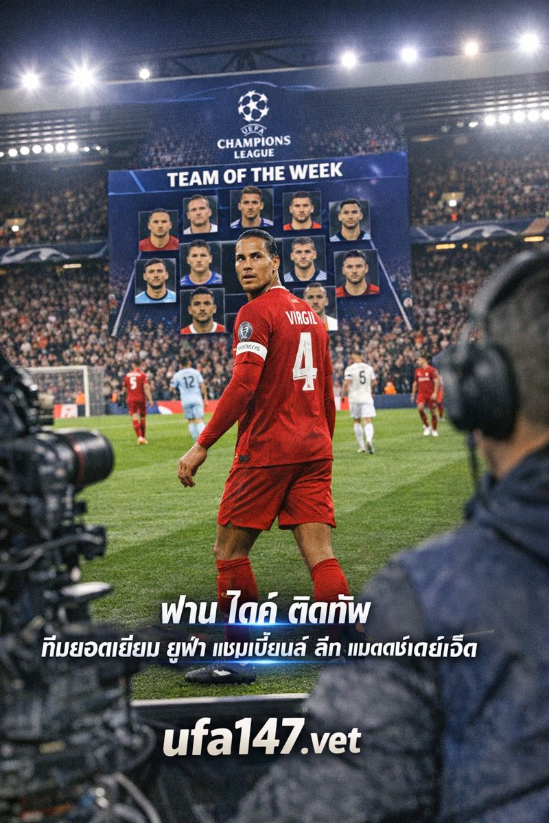 ฟาน ไดค์ ติดทัพ ทีมยอดเยี่ยมยูฟ่า แชมเปี้ยนส์ ลีก แมตช์เดย์เจ็ด จากมุมคนอยู่ขอบสนาม