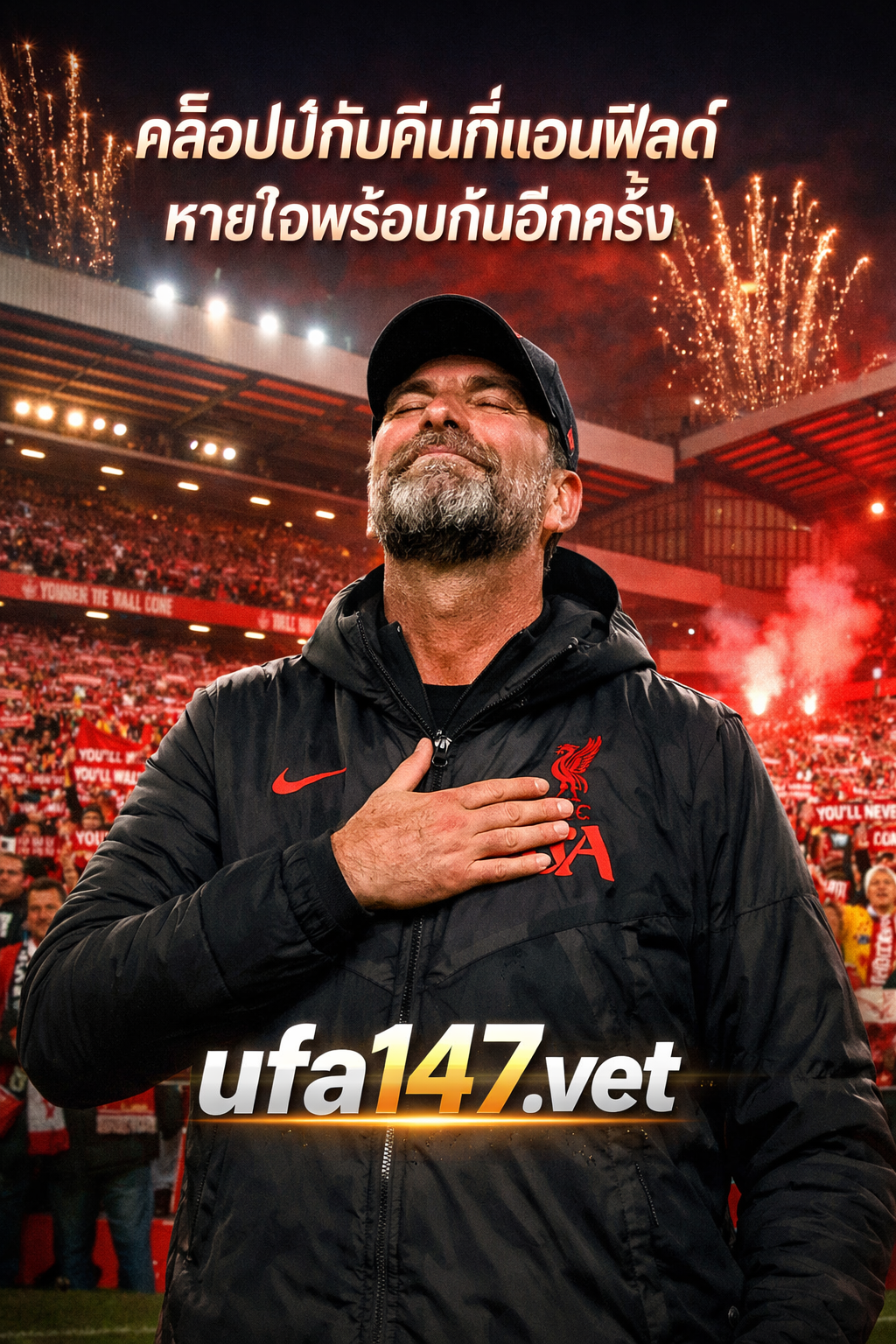 คล็อปป์ คืนแอนฟิลด์หนแรก