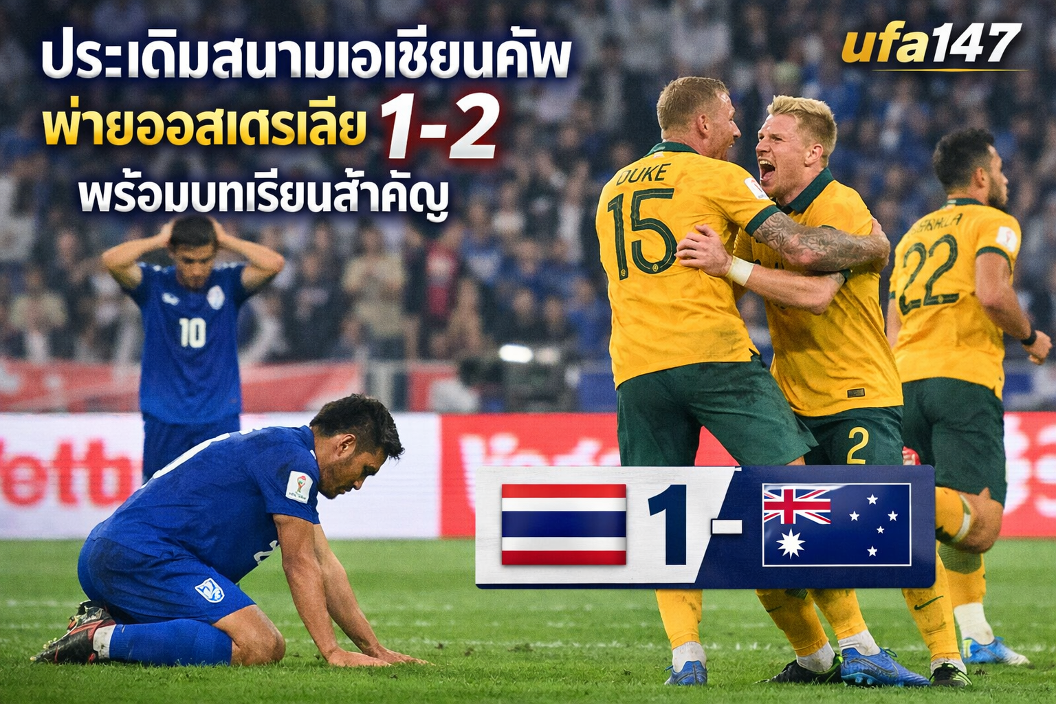 ทีมชาติไทย U23 ประเดิมสนามเอเชียนคัพ พ่ายออสเตรเลีย 1-2 พร้อมบทเรียนสำคัญ