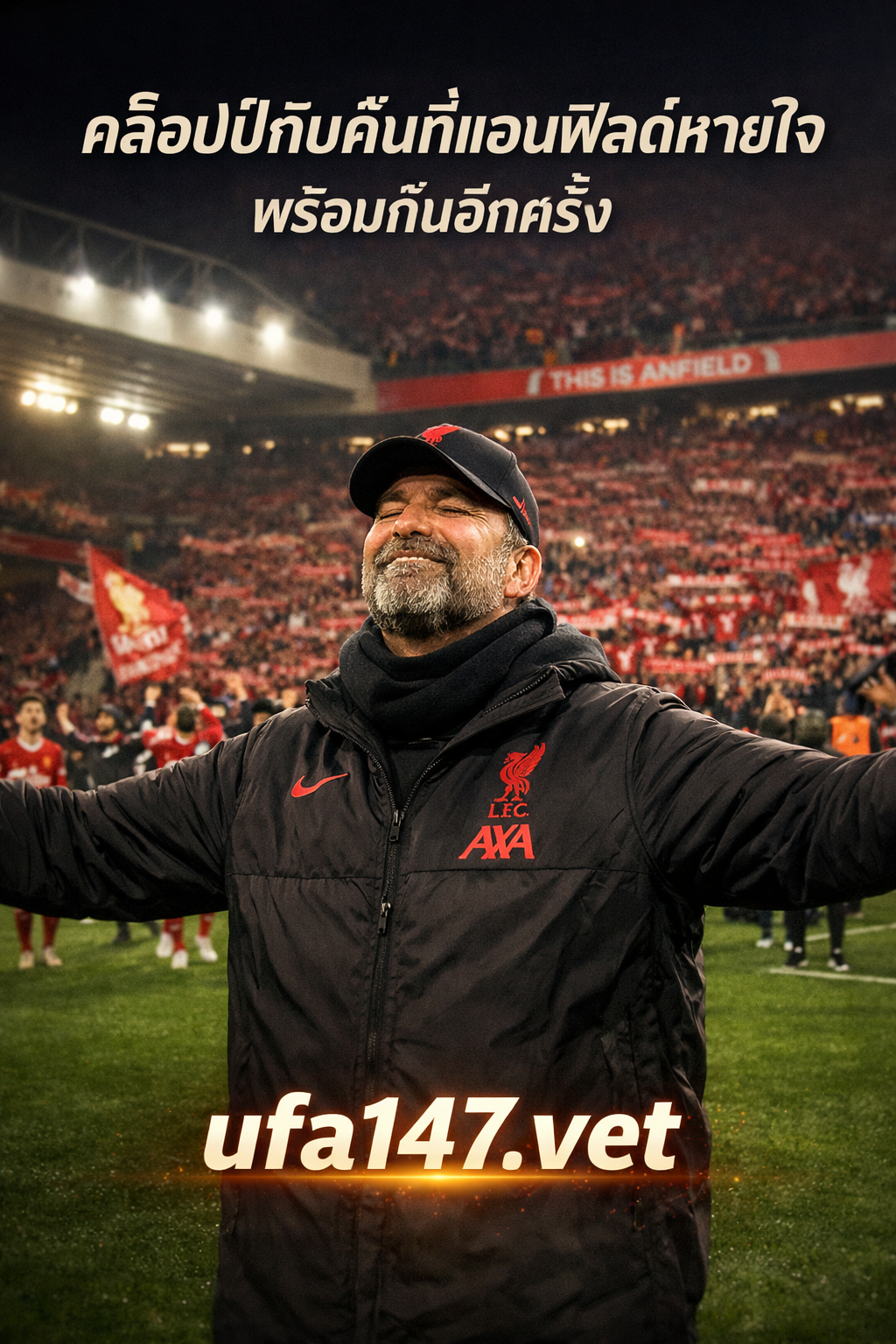 คล็อปป์ คืนแอนฟิลด์หนแรก หายใจพร้อมกันอีกครั้ง