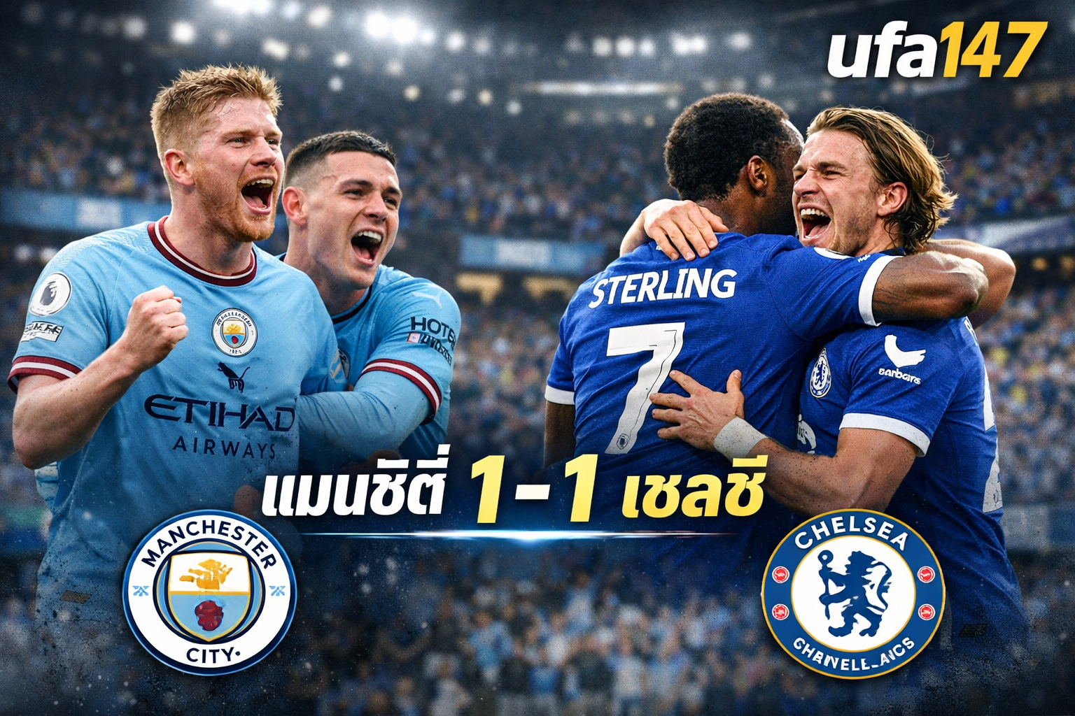 แมนซิตี้1-1เชลซี เกมดราม่าสุดท้ายพรีเมียร์ลีก