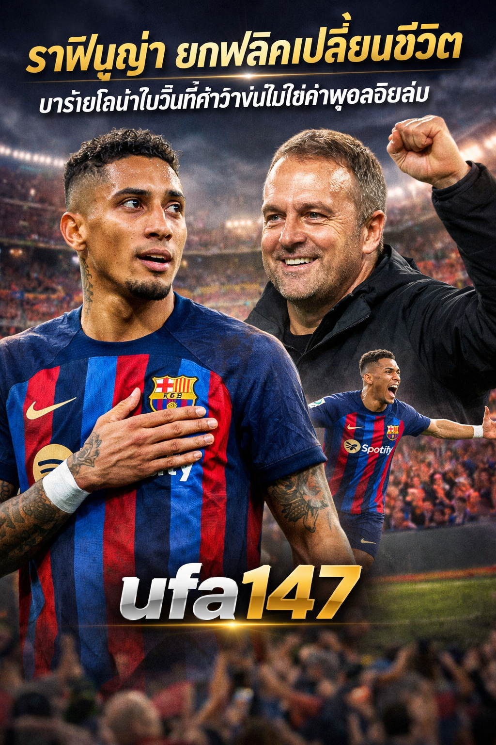 ราฟินญ่า ยกฟลิคเปลี่ยนชีวิต บาร์เซโลน่าในวันที่คำว่าข่มไม่ใช่คำพูดลอยลม