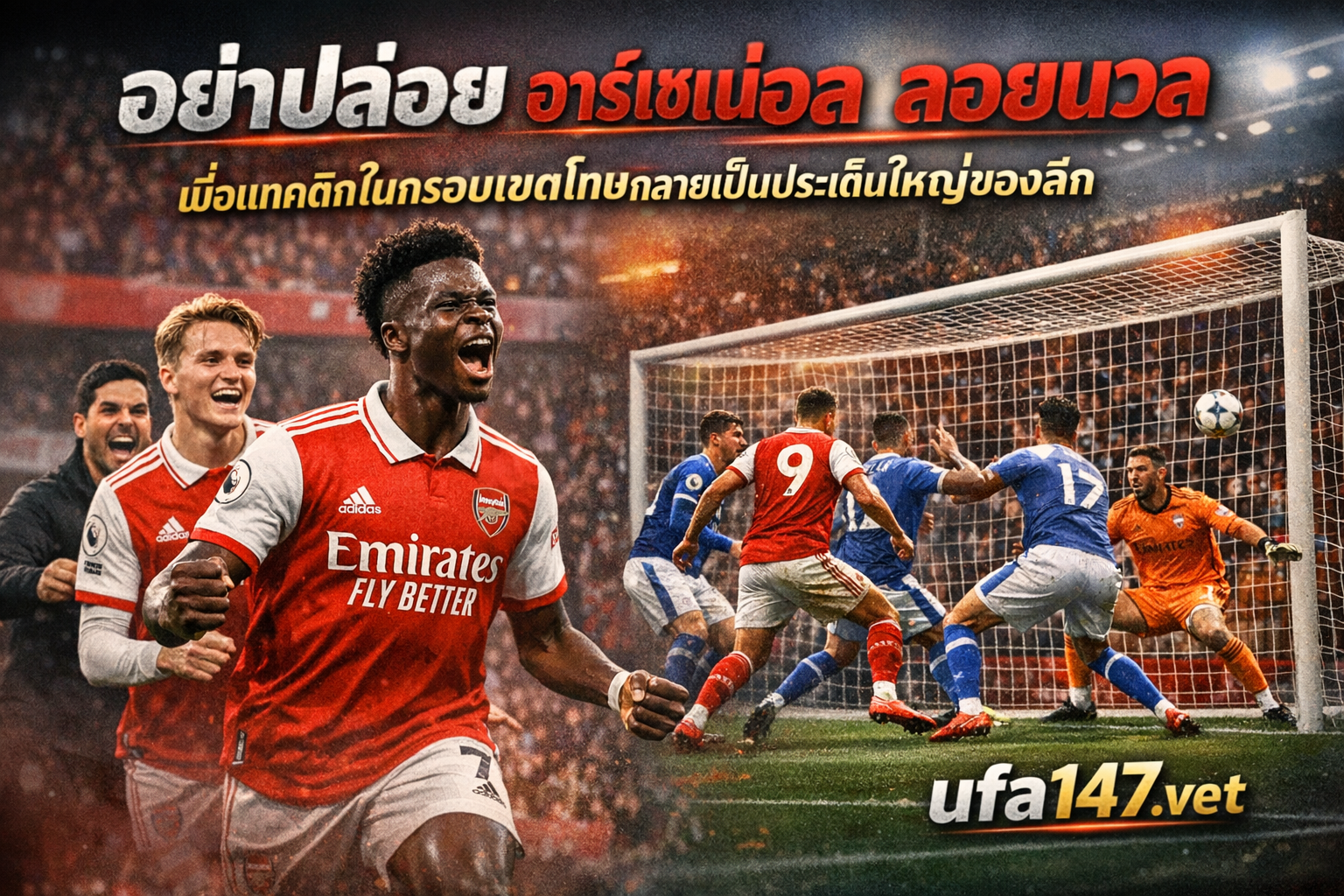 อย่าปล่อย อาร์เซน่อล ลอยนวล เมื่อแทคติกในกรอบเขตโทษกลายเป็นประเด็นใหญ่ของลีก