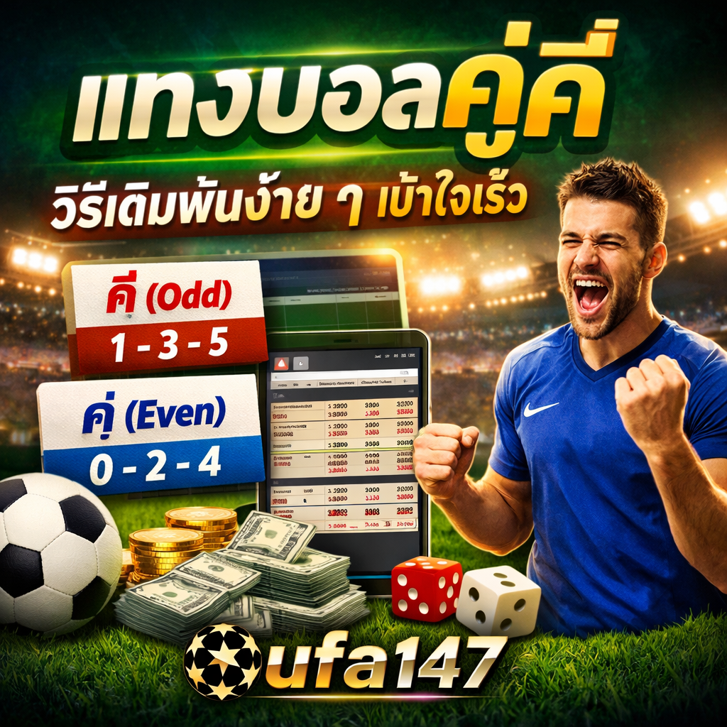 แทงบอลคู่คี่