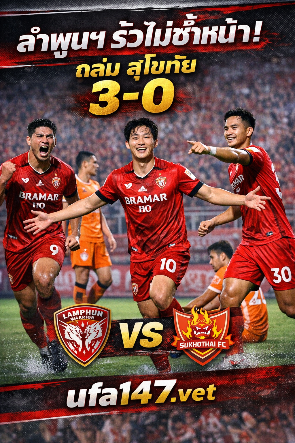 ลำพูนฯ รัวไม่ซ้ำหน้าถล่ม สุโขทัย 3-0 กับคืนที่สนามทั้งสนามไม่ยอมให้อารมณ์เกมเงียบ