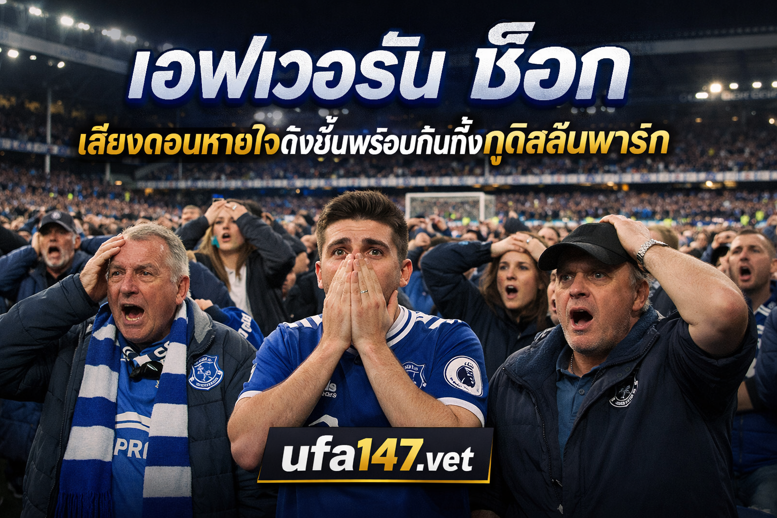 เอฟเวอร์ตัน ช็อก เสียงถอนหายใจดังขึ้นพร้อมกันทั้งกูดิสันพาร์ก