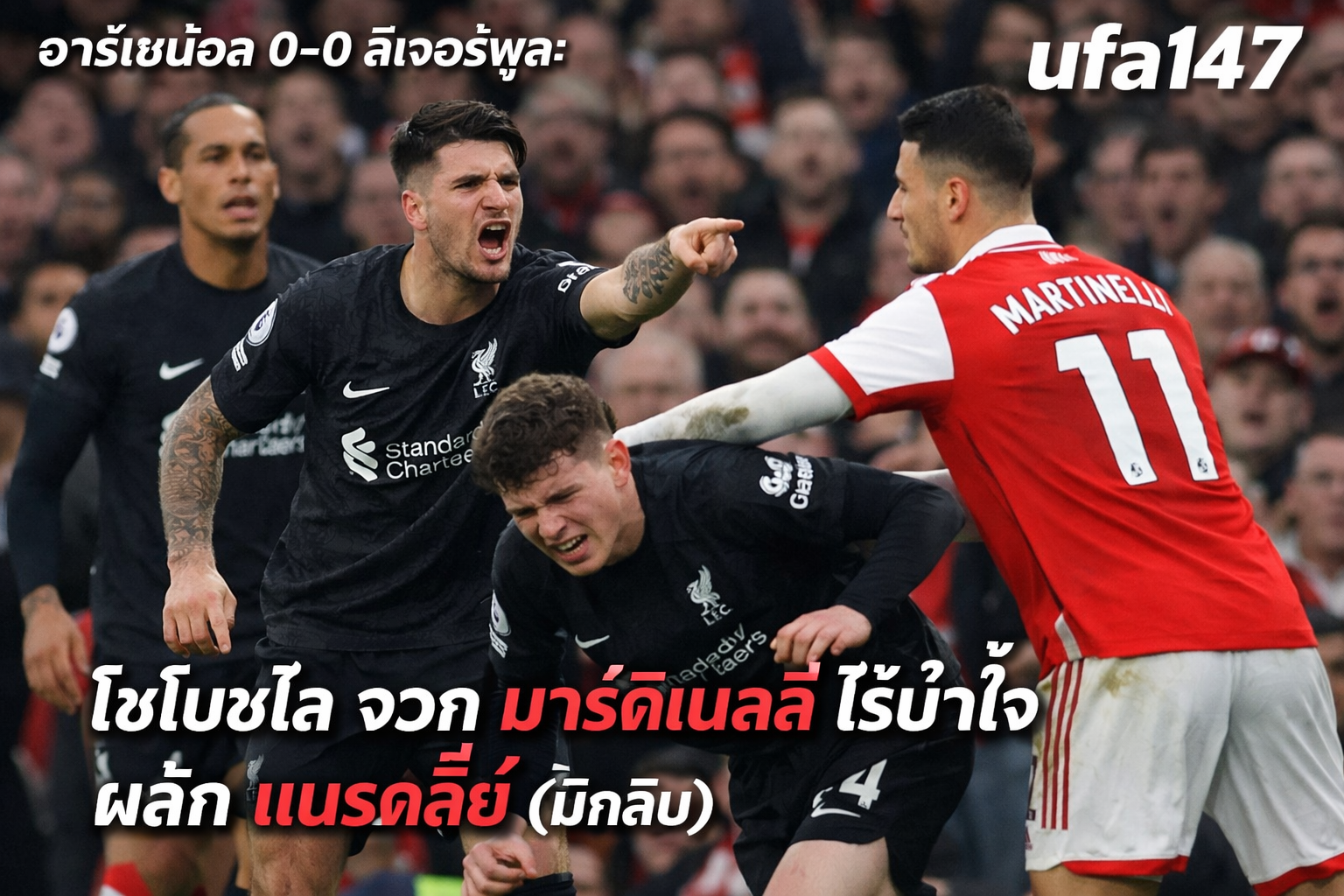 อาร์เซน่อล 0-0 ลิเวอร์พูล เกมมันส์เสมอสุดเข้มข้นในพรีเมียร์ลีก