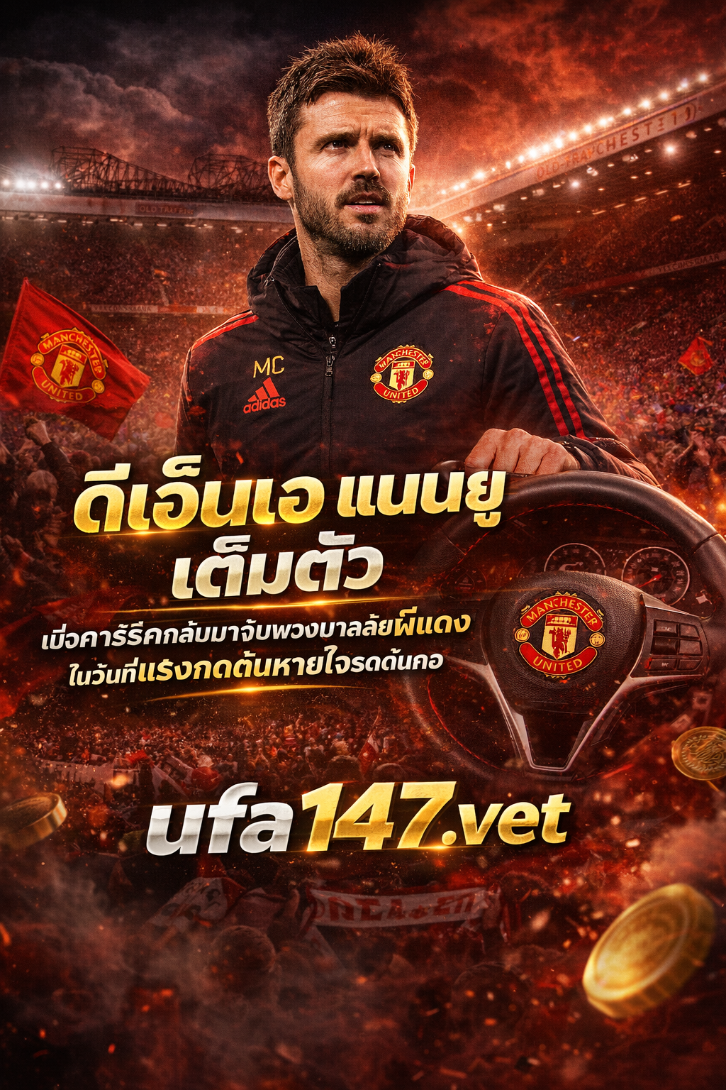 ดีเอ็นเอ แมนยู เต็มตัว