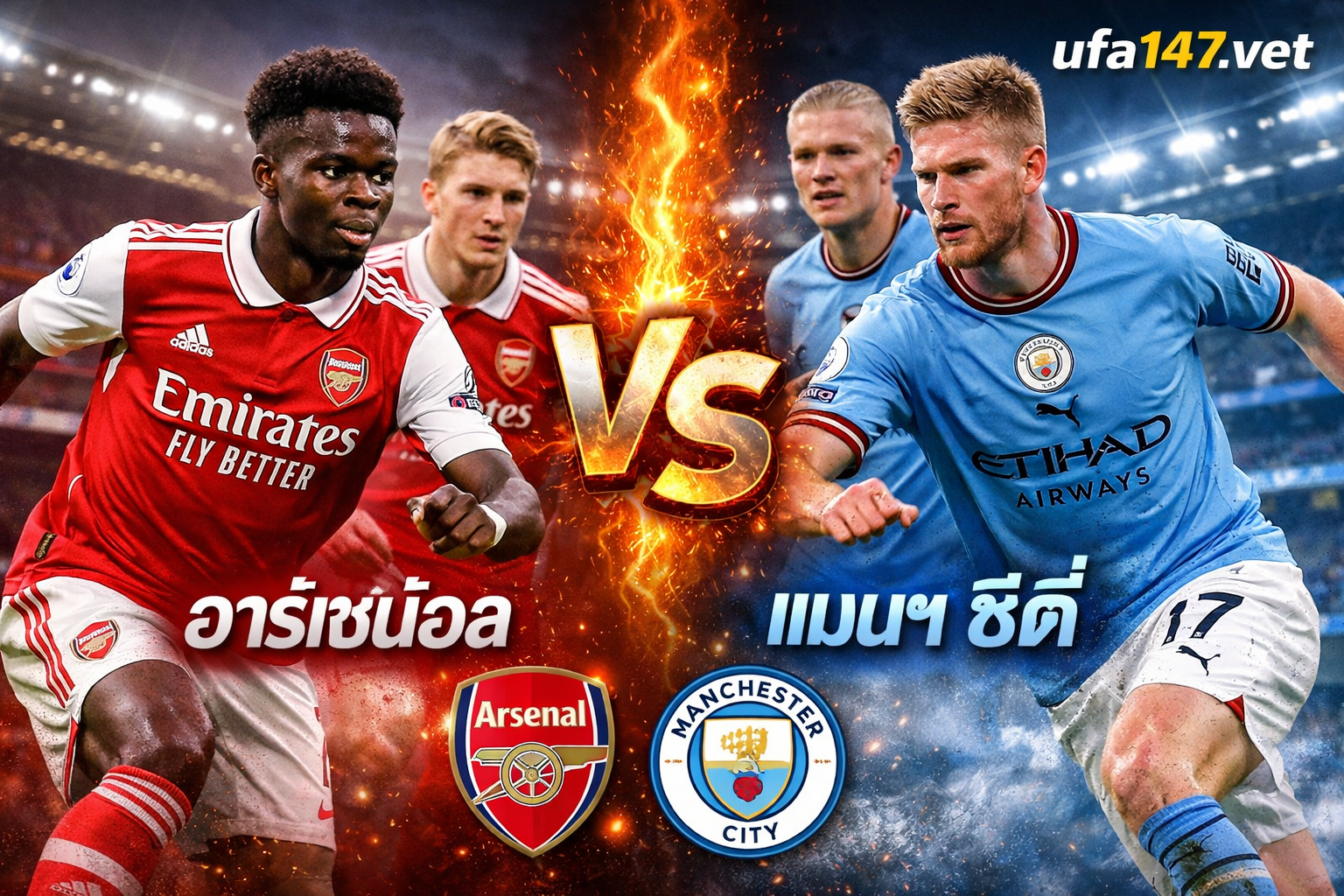 อาร์เซน่อล vs แมนฯ ซิตี้ เมื่อโปรแกรมไม่เท่ากัน แชมป์ก็ไม่ใช่เรื่องดวง