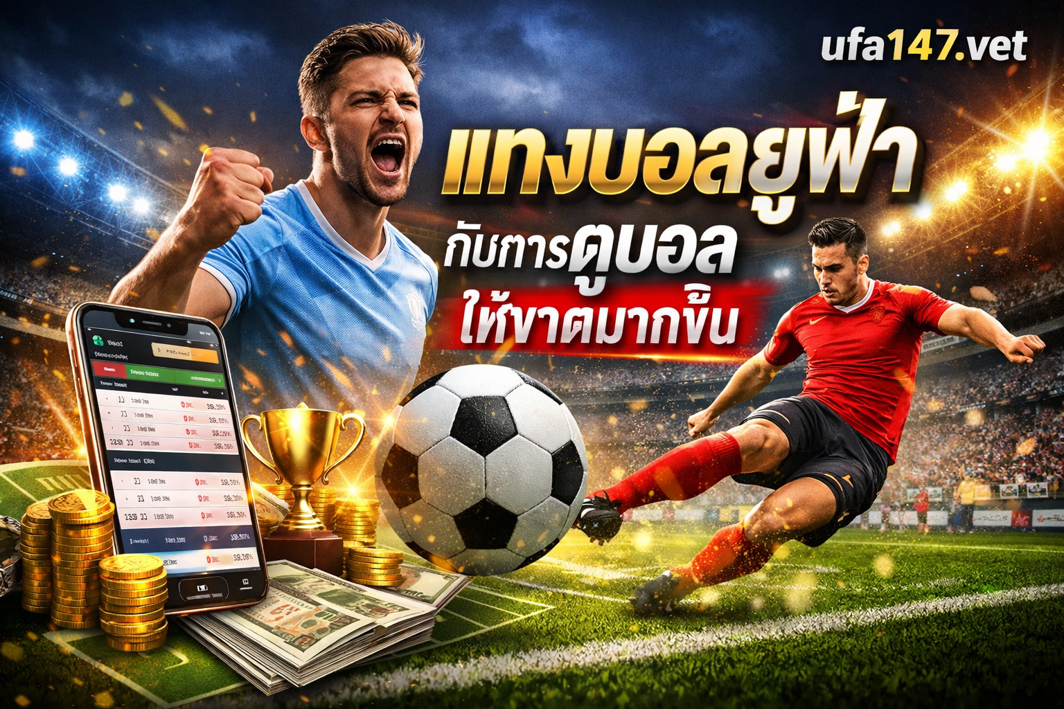 แทงบอลยูฟ่า