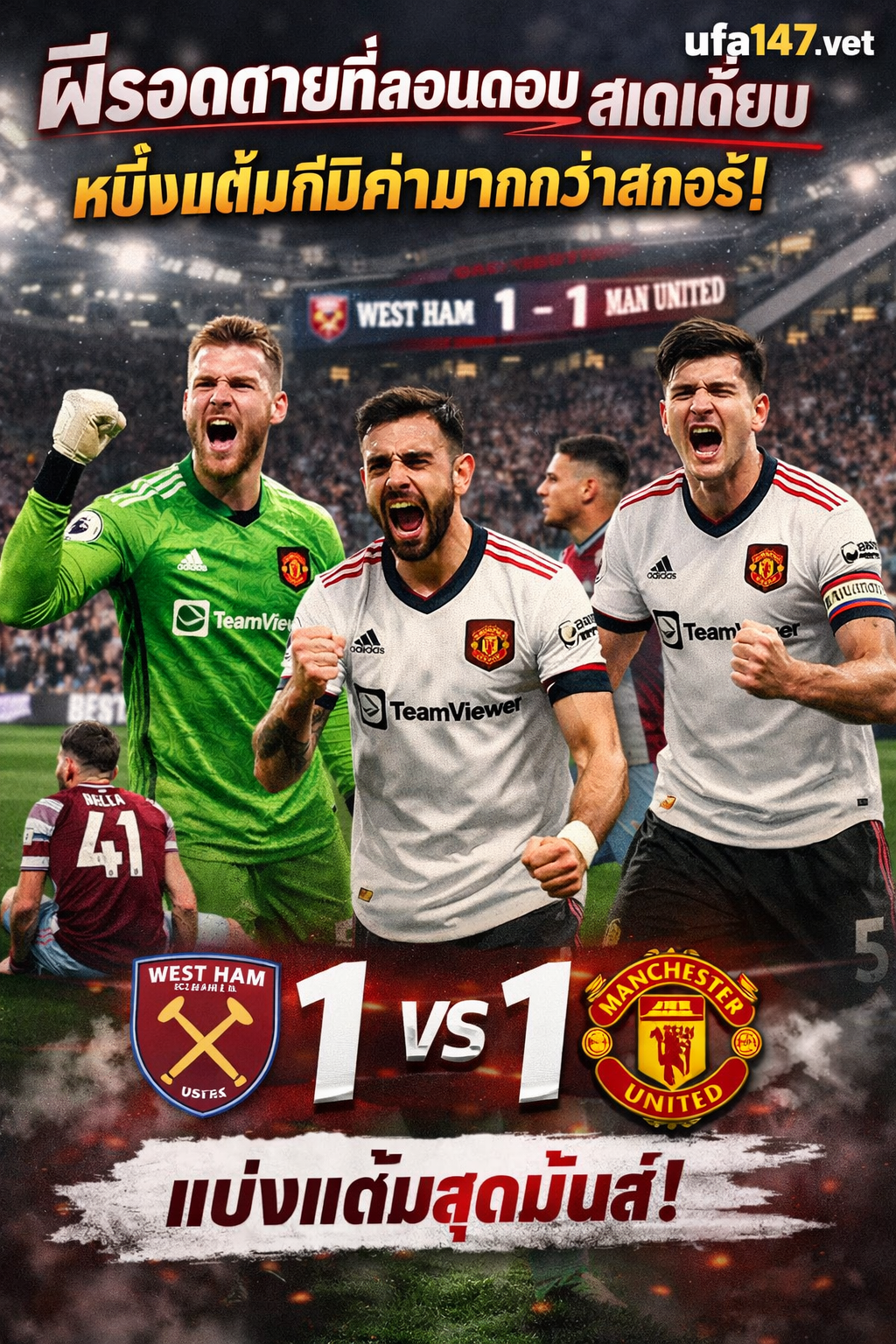 ผีรอดตาย ที่ลอนดอน สเตเดี้ยม เกมที่บอกตัวตนแมนยูได้ชัดที่สุดฤดูกาลนี้