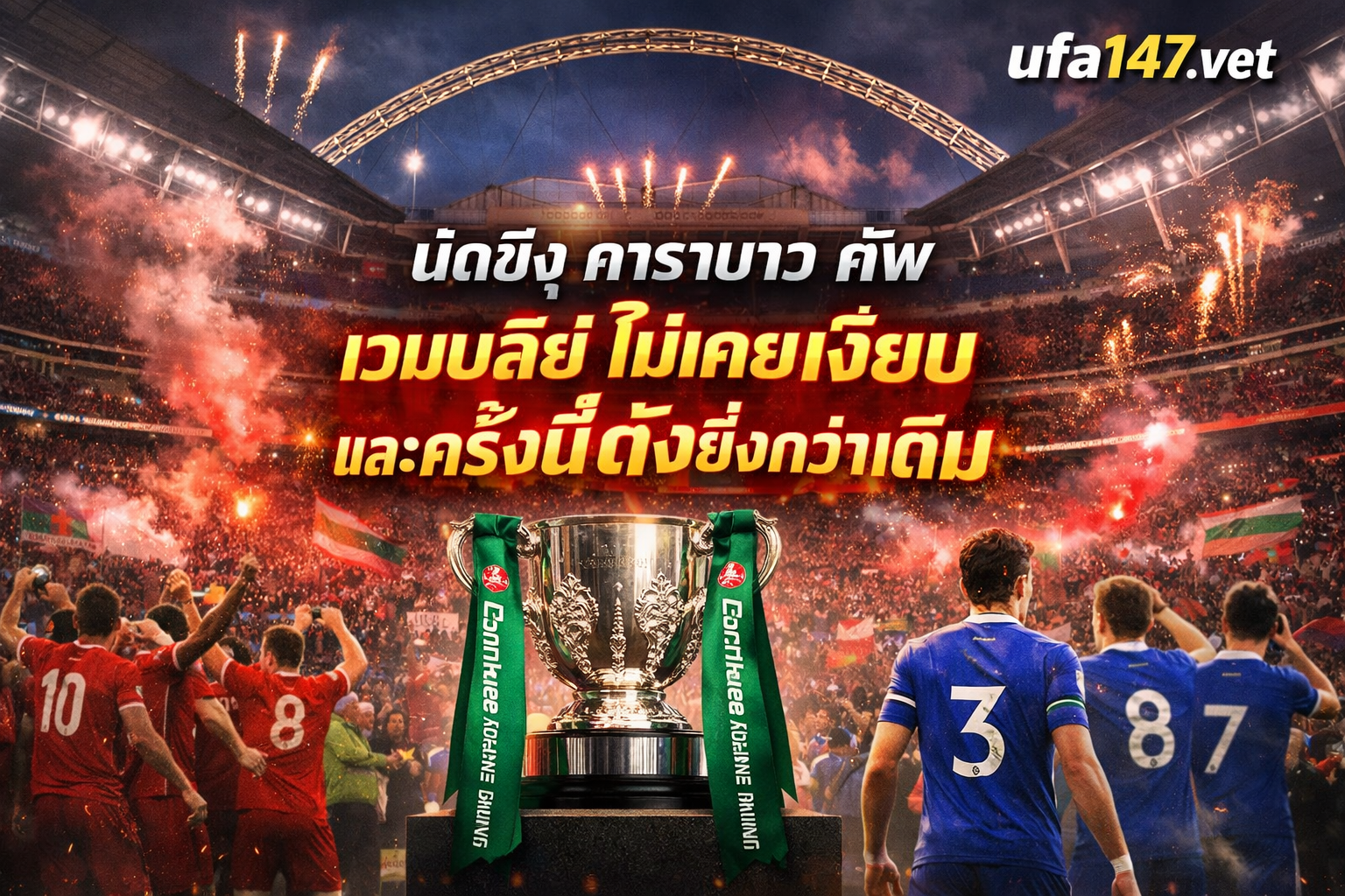 นัดชิง คาราบาว คัพ เวมบลี่ย์ไม่เคยเงียบ และครั้งนี้ดังยิ่งกว่าเดิม