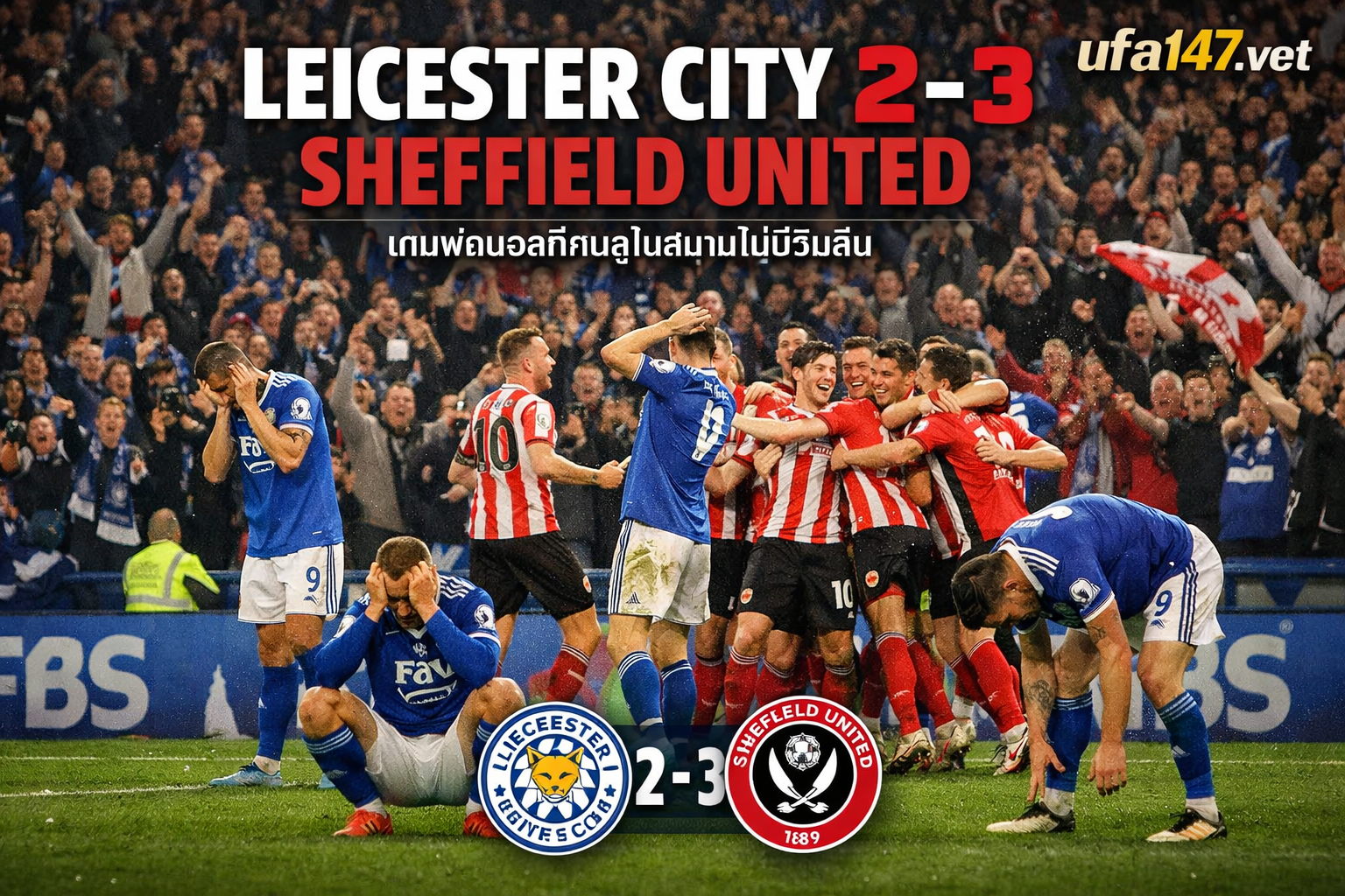เลสเตอร์ ซิตี้ 2-3 เชฟฟิลด์ ยูไนเต็ด เกมฟุตบอลที่คนดูในสนามไม่มีวันลืม