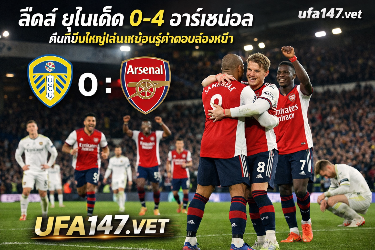 ลีดส์ ยูไนเต็ด 0-4 อาร์เซน่อล คืนที่ปืนใหญ่เล่นเหมือนรู้คำตอบล่วงหน้า