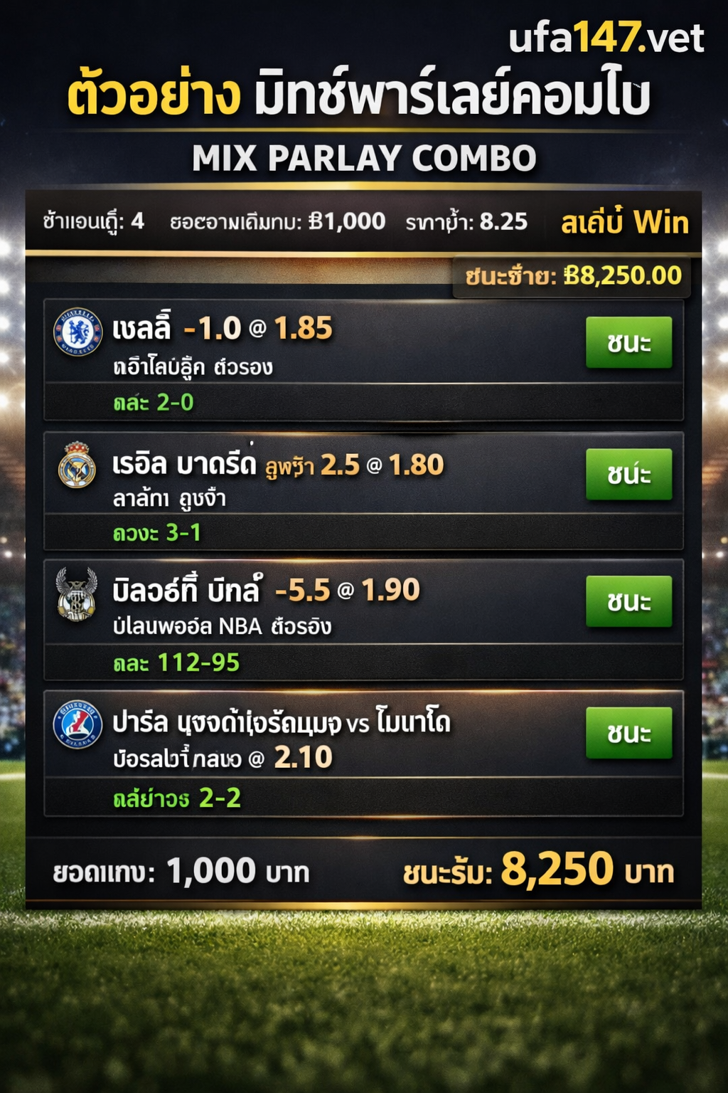 มิกซ์พาร์เลย์คอมโบ