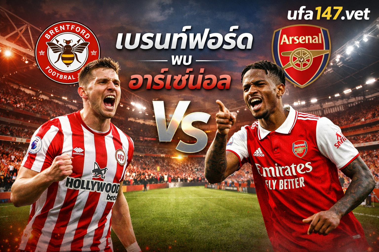 เบรนท์ฟอร์ด พบ อาร์เซน่อล ค่ำคืนที่เกมไม่ได้วัดแค่สามแต้ม